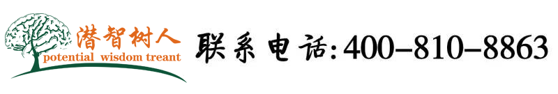 操美女小嫩逼内射国语对白北京潜智树人教育咨询有限公司